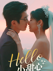 《Hello，小甜心》最新热门短剧