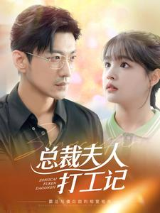 《总裁夫人打工记》全网短剧最全