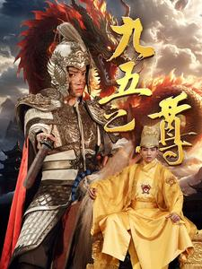 《九五之尊》最新热门短剧