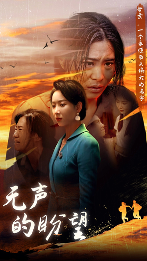 《无声的盼望》全网短剧最全