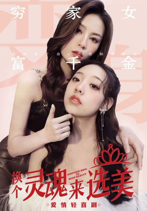 《换个灵魂来选美》短剧全集都在这里了