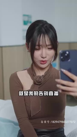《女友直播拔我氧气管》短剧全集都是高清的哦