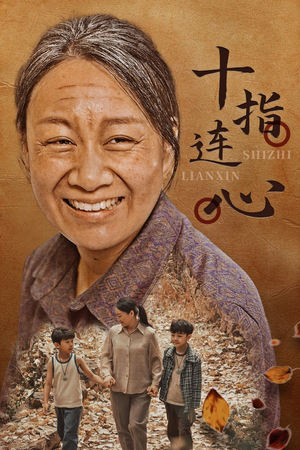 《十指连心》短剧不用会员就能看全集