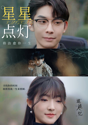 《星星点灯》短剧完整版