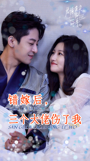《错嫁后，三个大佬伤了我》短剧免费看