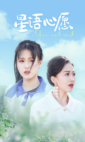 《星语心愿》短剧全集下载