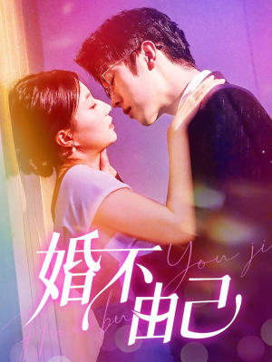 《婚不由己》短剧高清看全集