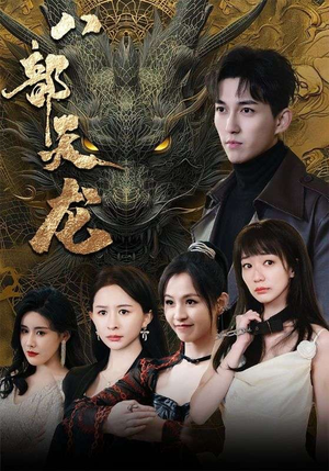 《八部天龙》热门短剧推荐