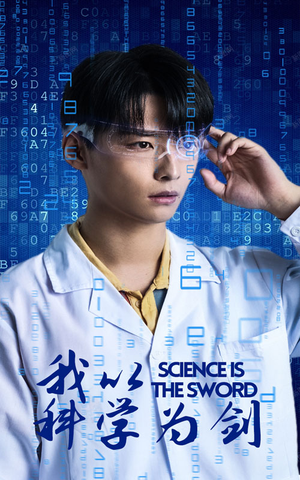 《我以科学为剑》短剧全集观看通道