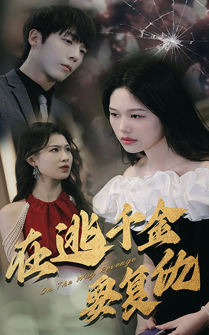 《在逃千金要复仇》热门短剧推荐