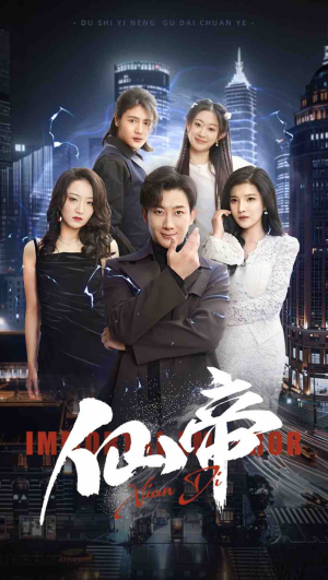 《仙帝》短剧免费全集