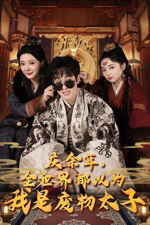 《庆余年，全世界都以为我是废物太子》短剧超清全集