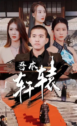 《我本轩辕》短剧免费全集