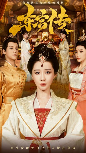 《东宫传》短剧全集观看通道