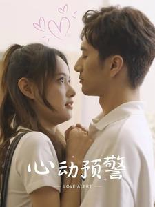 《心动预警》最热短剧