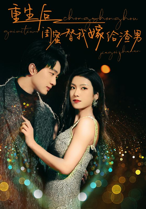 《重生后闺蜜替我嫁给渣男》短剧一口气看到大结局