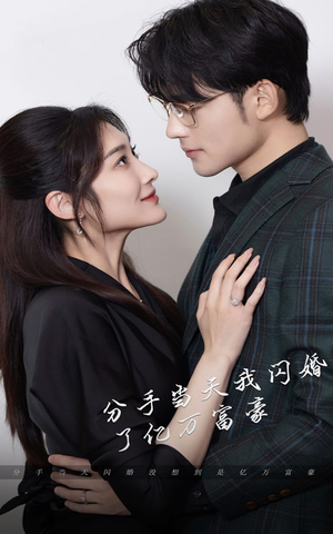 《新版：分手当天，我闪婚了亿万富豪》2025短剧排行榜