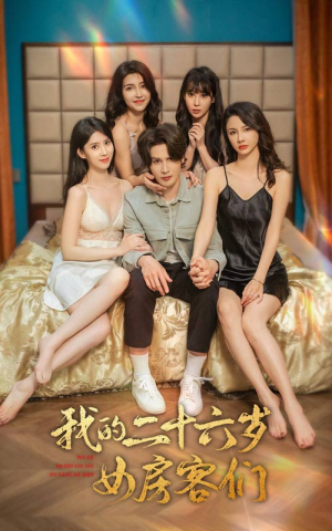 《我的二十六岁女房客们》短剧高清画质看到爽