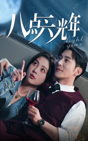 《八点六光年》短剧高清全集