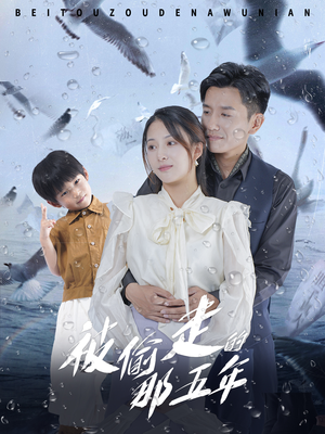 《被偷走的那五年》短剧完整版