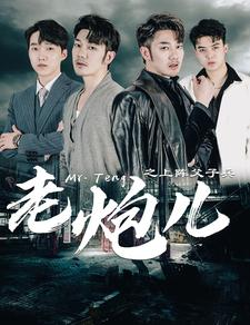 《老炮儿之上阵父子兵》短剧全集都在这里了