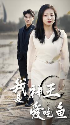 《我是神王爱吃鱼》短剧全集这里全都有