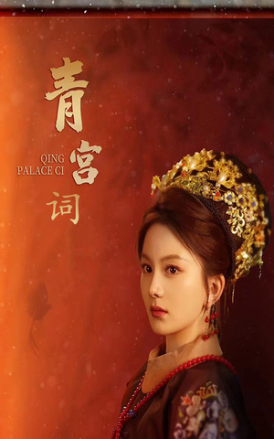 《清宫辞》热门短剧推荐