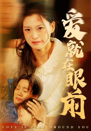 《爱就在眼前》短剧免费看全集