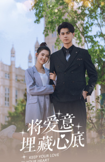 《将爱意埋藏心底》短剧超清全集
