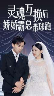 《灵魂互换后娇娇霸总带球跑》最新热门短剧