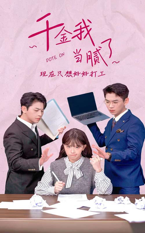 《千金我当腻了，现在只想好好打工》短剧完整版