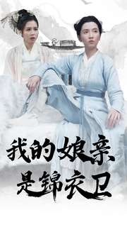 《我的娘亲是锦衣卫》短剧全集下载