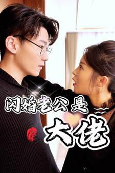 《新版：闪婚老公是大佬》短剧免费看全集