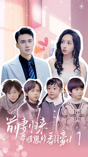 《五年后她带四宝惊艳全球》短剧全集都是高清的