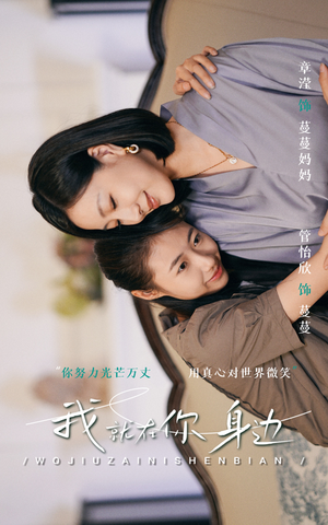 《我就在你身边》短剧高清看全集