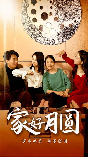 《家好月圆》短剧高清全集