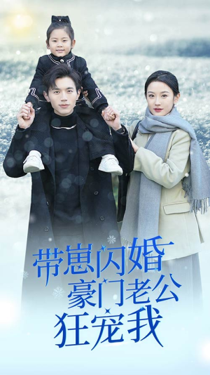 《闪婚后战总成了甜心奶爸》短剧全集直接看