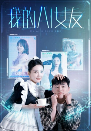 《我的AI女友》短剧完整版