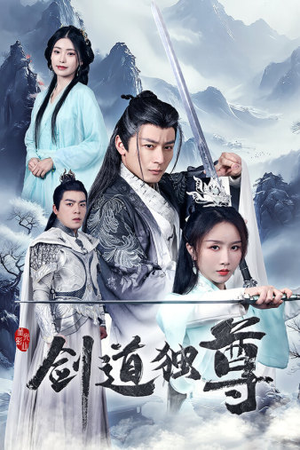 《剑道独尊》短剧全集这里全都有