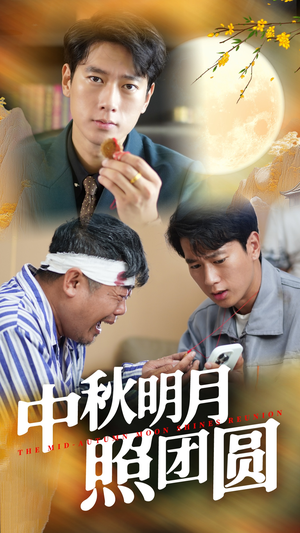 《中秋明月照团圆》短剧全集都是高清的哦