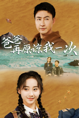 《爸爸，在原谅我一次》热门短剧推荐