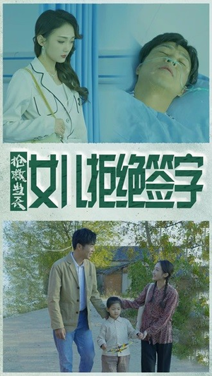 《抢救当天：女儿拒绝签字》短剧在线观看