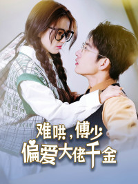 《难哄，傅少偏爱大佬千金》短剧全集下载