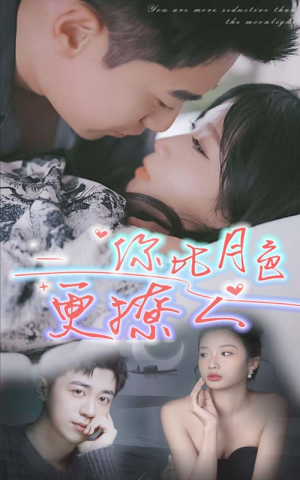 《你比月色撩人》短剧全集都是高清的哦