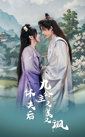 《休夫后，九公主又美又飒》短剧全集直接看
