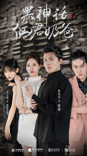 《黑神话仙君奶爸》短剧全集直接看