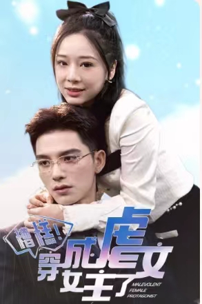 《糟糕，穿成虐文女主了》免费下载短剧全集