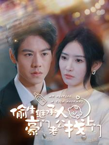 《偷生继承人豪门老公找上门》短剧免费下载