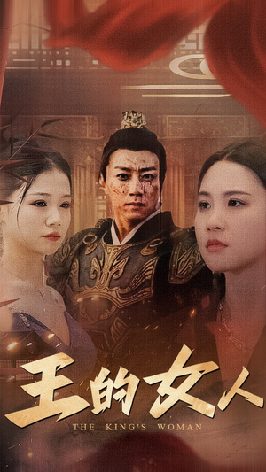 《王的女人》短剧全集这里全都有