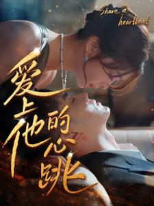 《爱上他的心跳》短剧全集都在这里了